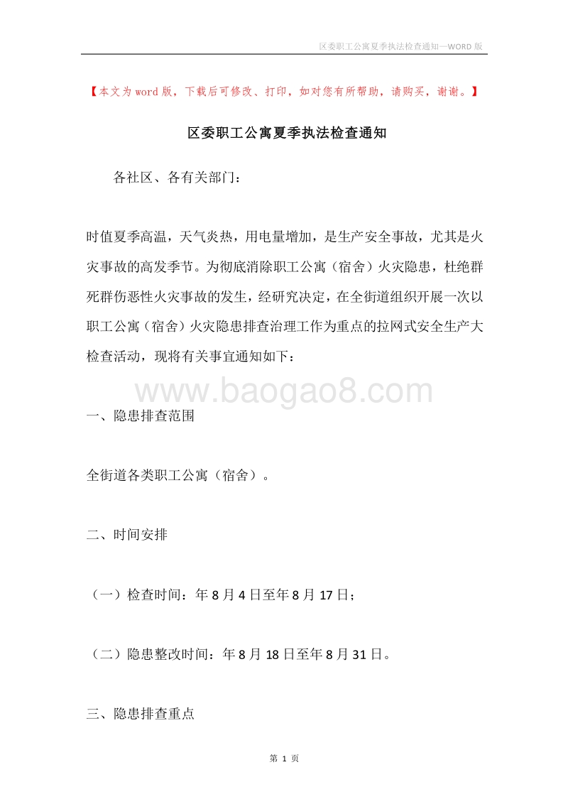 区委职工公寓夏季执法检查通知.docx_第1页