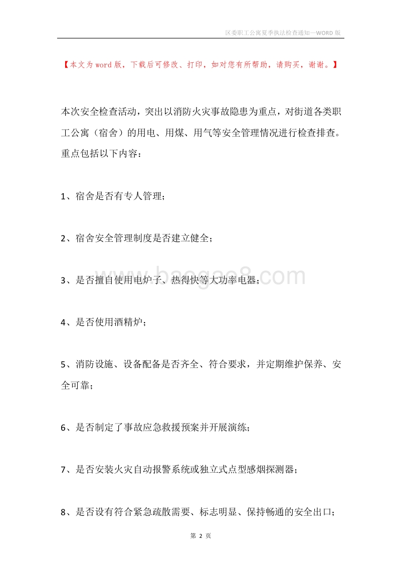 区委职工公寓夏季执法检查通知.docx_第2页