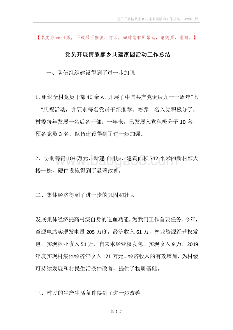 党员开展情系家乡共建家园活动工作总结.docx_第1页