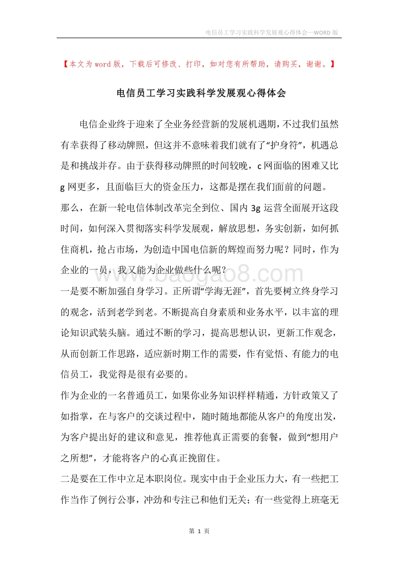 电信员工学习实践科学发展观心得体会.docx_第1页