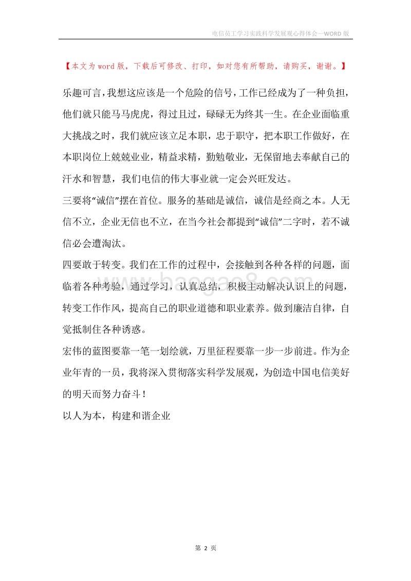 电信员工学习实践科学发展观心得体会.docx_第2页