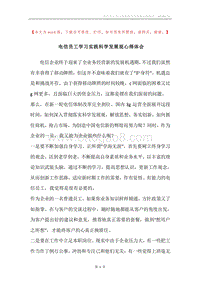 电信员工学习实践科学发展观心得体会.docx