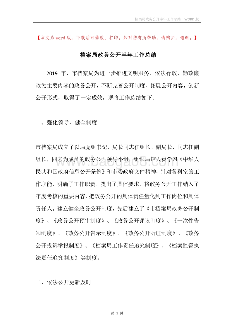 档案局政务公开半年工作总结.docx_第1页