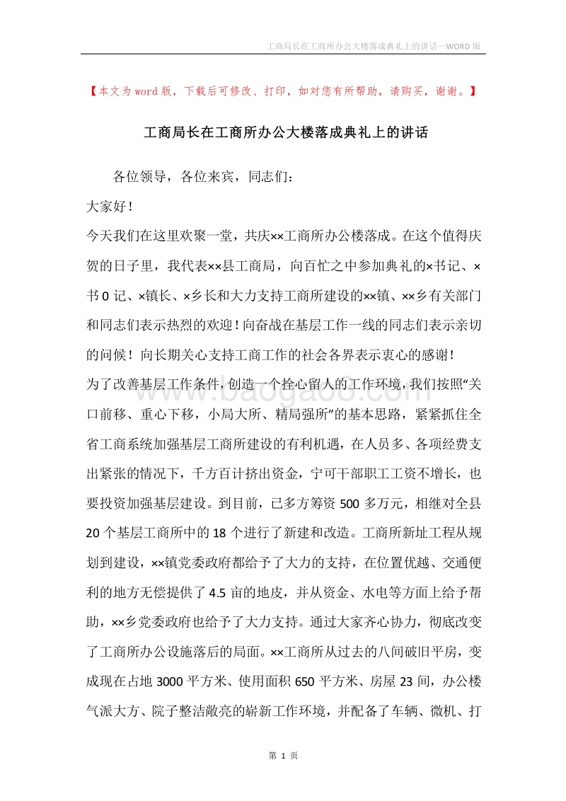 工商局长在工商所办公大楼落成典礼上的讲话.docx_第1页