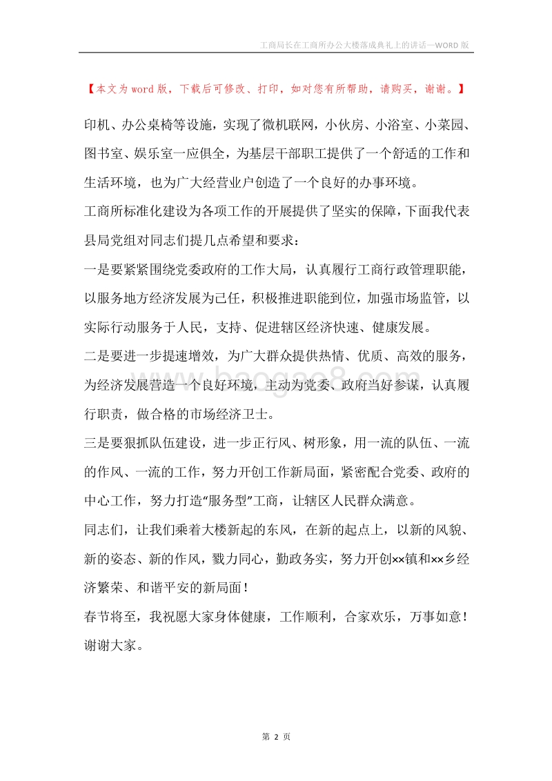 工商局长在工商所办公大楼落成典礼上的讲话.docx_第2页