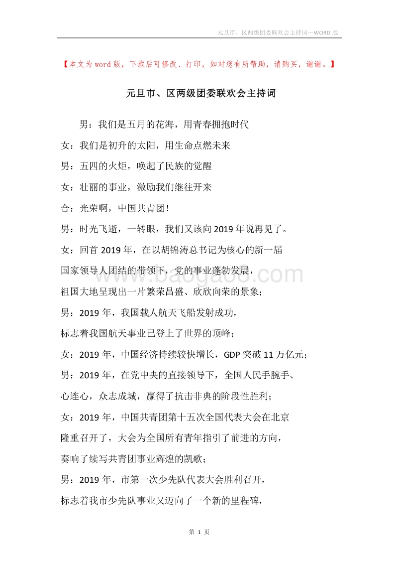 元旦市、区两级团委联欢会主持词.docx_第1页