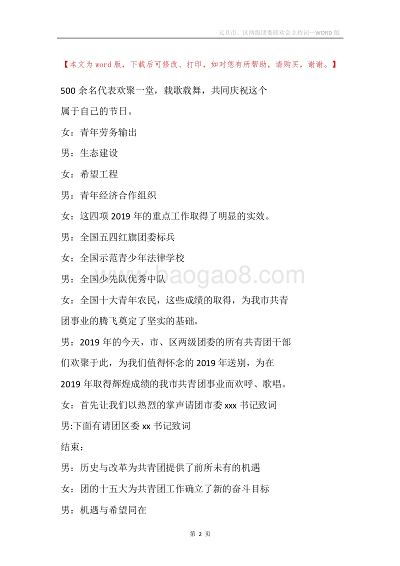 元旦市、区两级团委联欢会主持词.docx_第2页