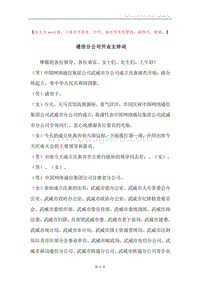 通信分公司开业主持词.docx
