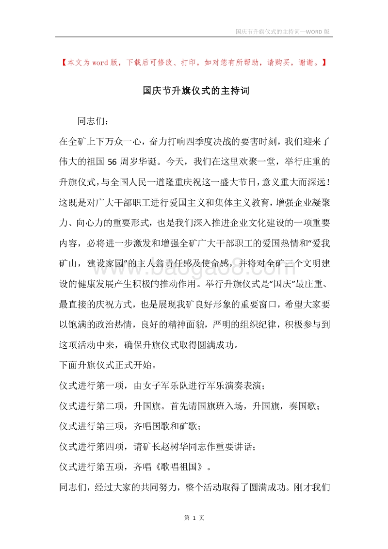 国庆节升旗仪式的主持词.docx_第1页