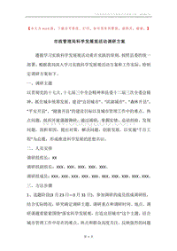 市政管理局科学发展观活动调研方案.docx
