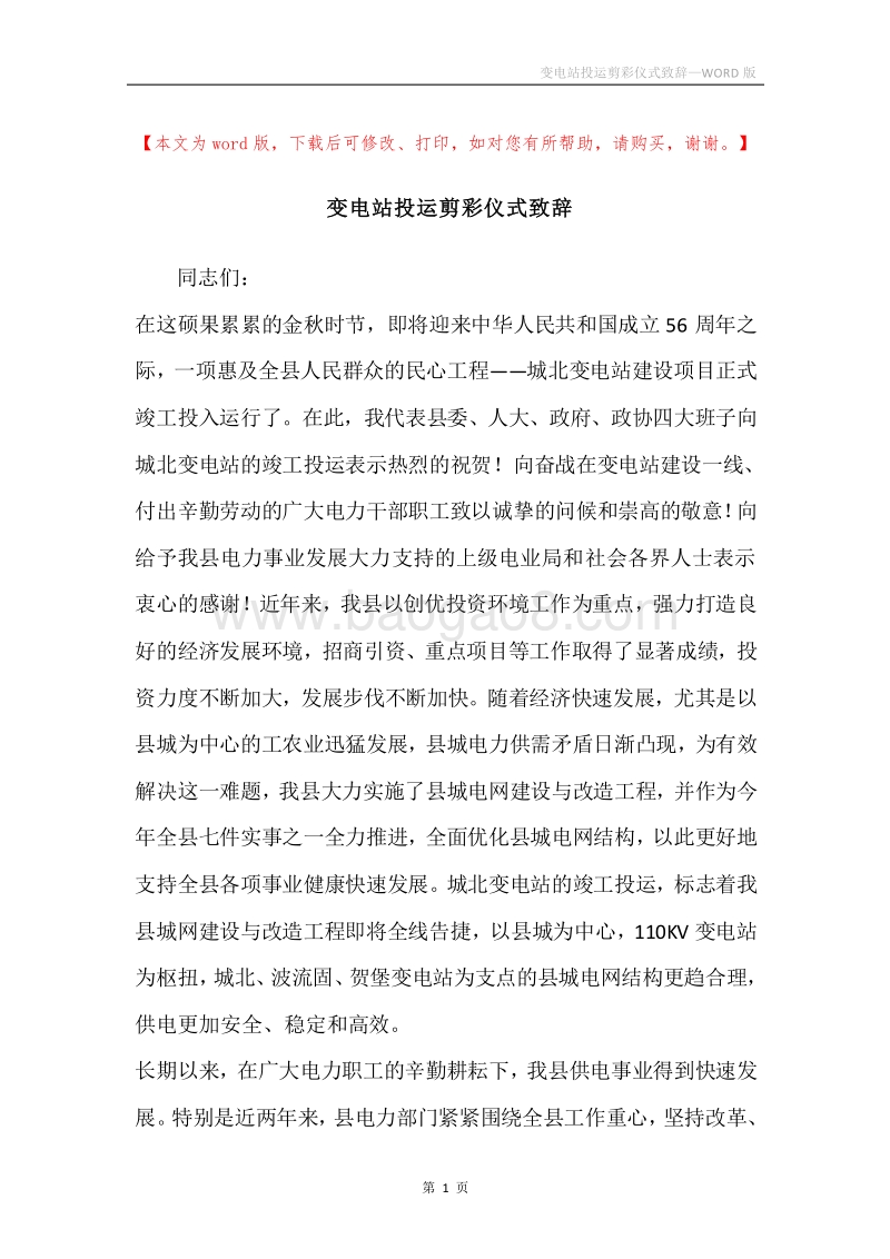 变电站投运剪彩仪式致辞.docx_第1页