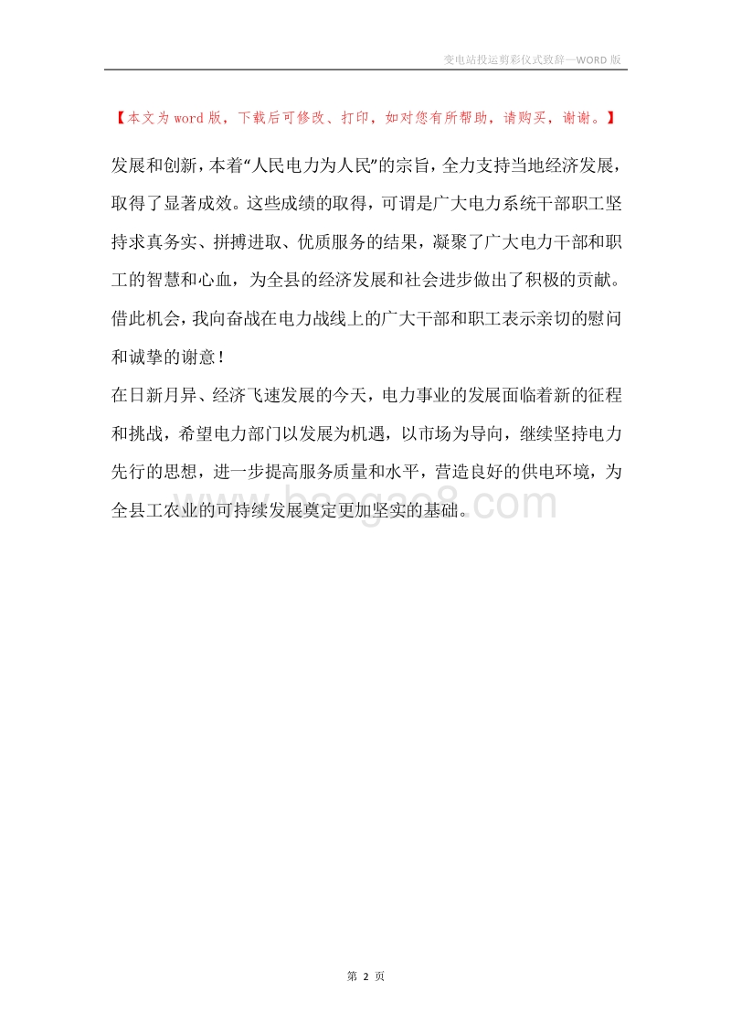 变电站投运剪彩仪式致辞.docx_第2页