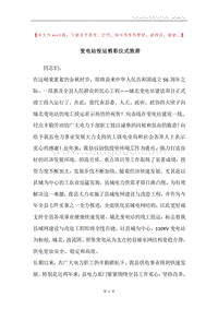 变电站投运剪彩仪式致辞.docx
