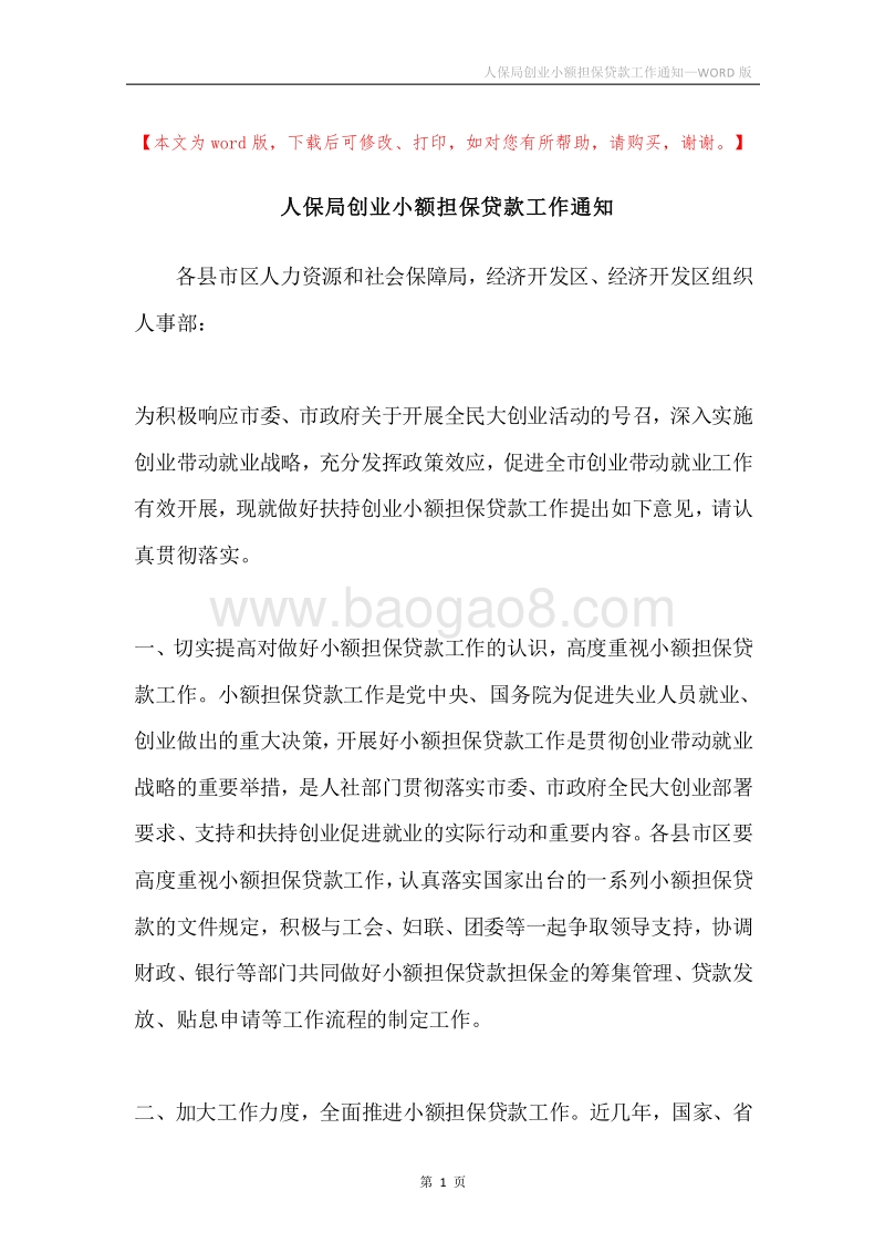 人保局创业小额担保贷款工作通知.docx_第1页