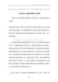 人保局创业小额担保贷款工作通知.docx