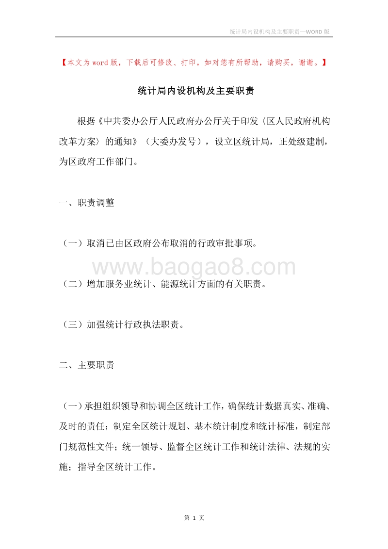 统计局内设机构及主要职责.docx_第1页