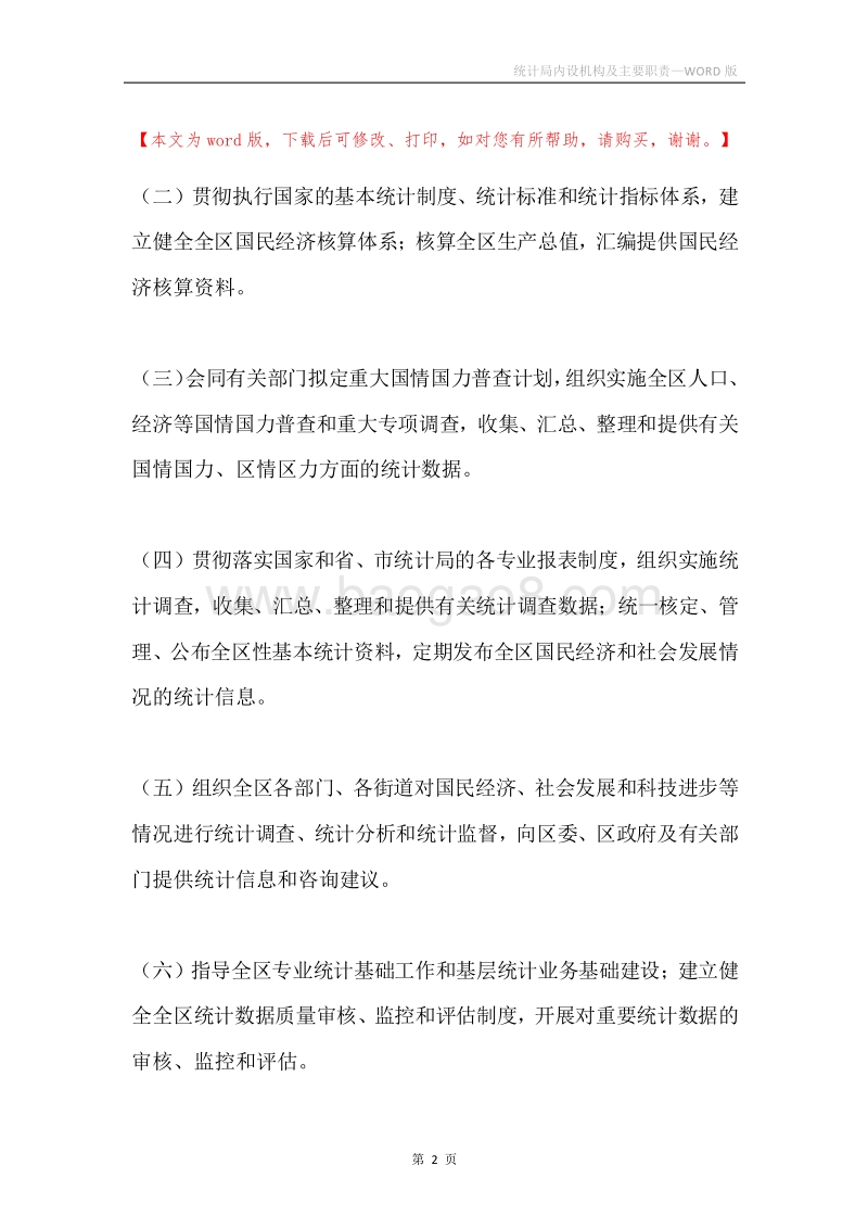 统计局内设机构及主要职责.docx_第2页