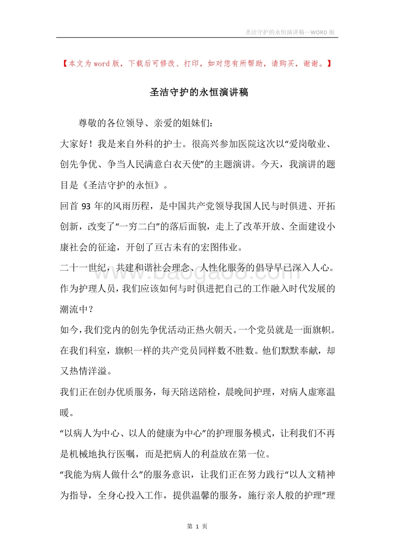 圣洁守护的永恒演讲稿.docx_第1页