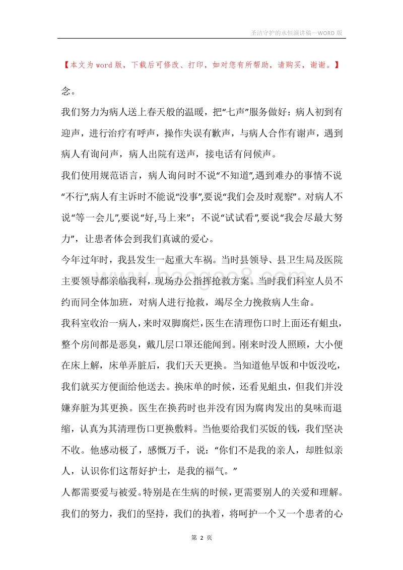 圣洁守护的永恒演讲稿.docx_第2页