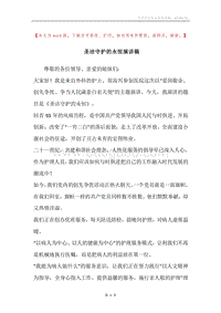 圣洁守护的永恒演讲稿.docx