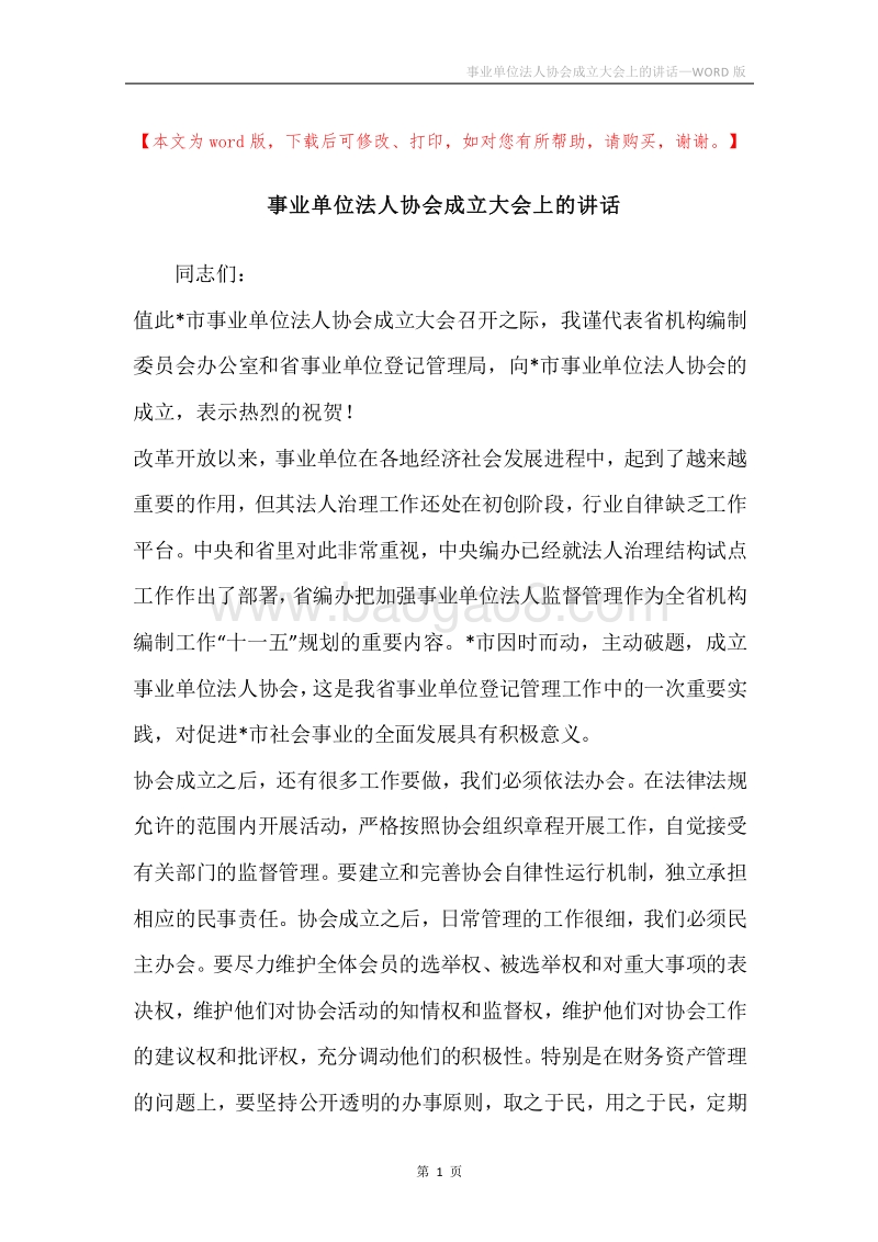 事业单位法人协会成立大会上的讲话.docx_第1页