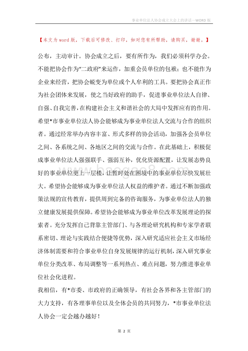 事业单位法人协会成立大会上的讲话.docx_第2页