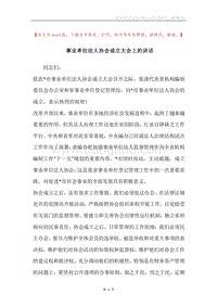 事业单位法人协会成立大会上的讲话.docx