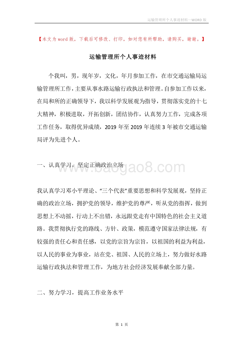 运输管理所个人事迹材料.docx_第1页
