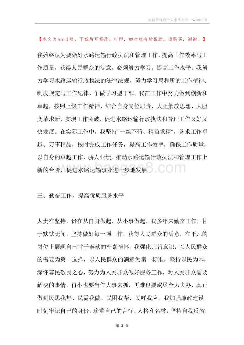 运输管理所个人事迹材料.docx_第2页