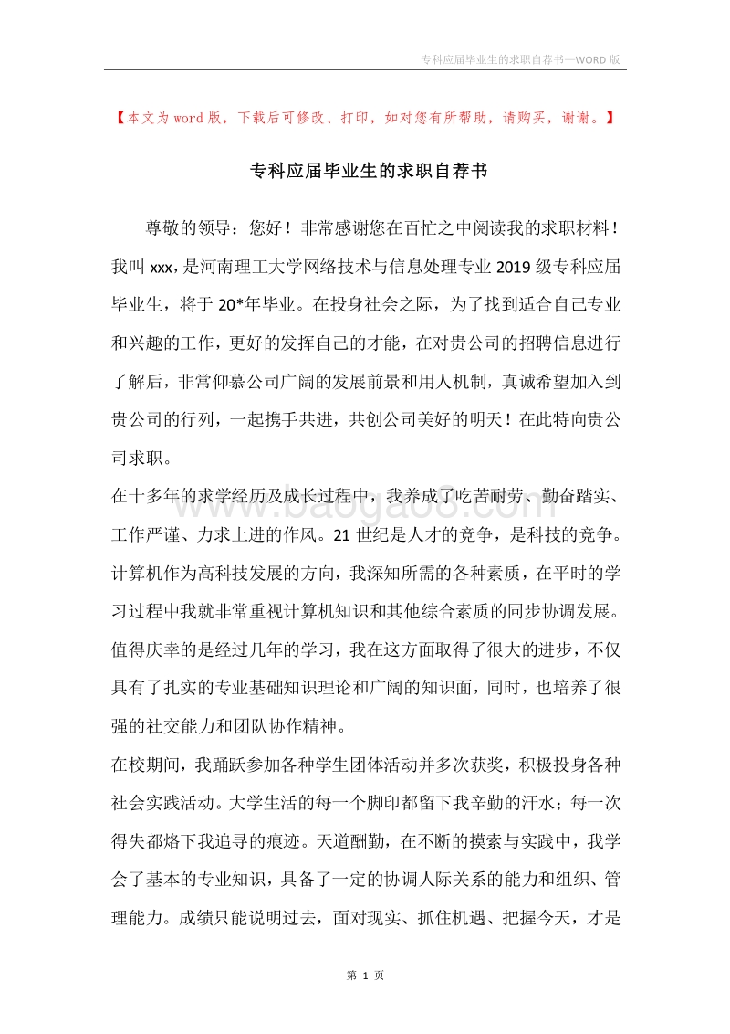 专科应届毕业生的求职自荐书.docx_第1页
