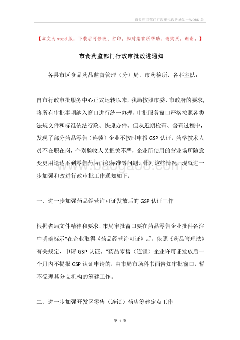 市食药监部门行政审批改进通知.docx_第1页