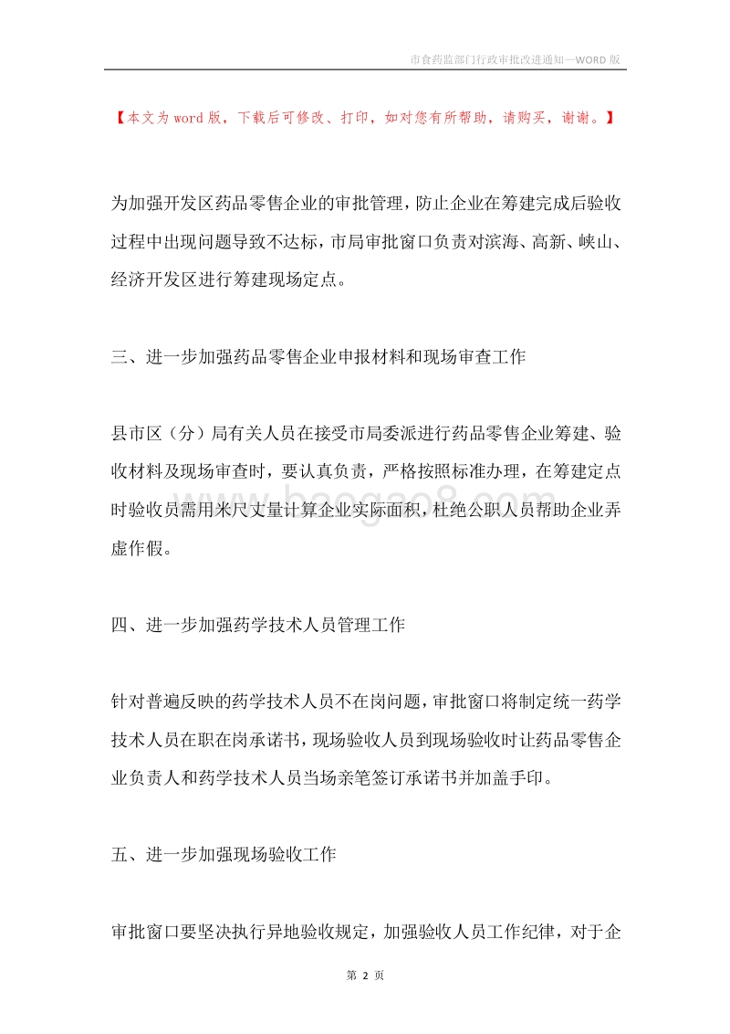 市食药监部门行政审批改进通知.docx_第2页