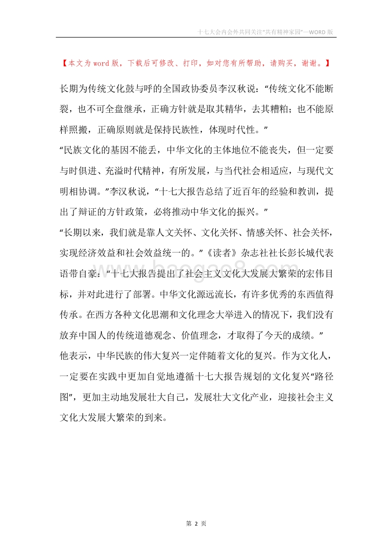 十七大会内会外共同关注“共有精神家园”.docx_第2页