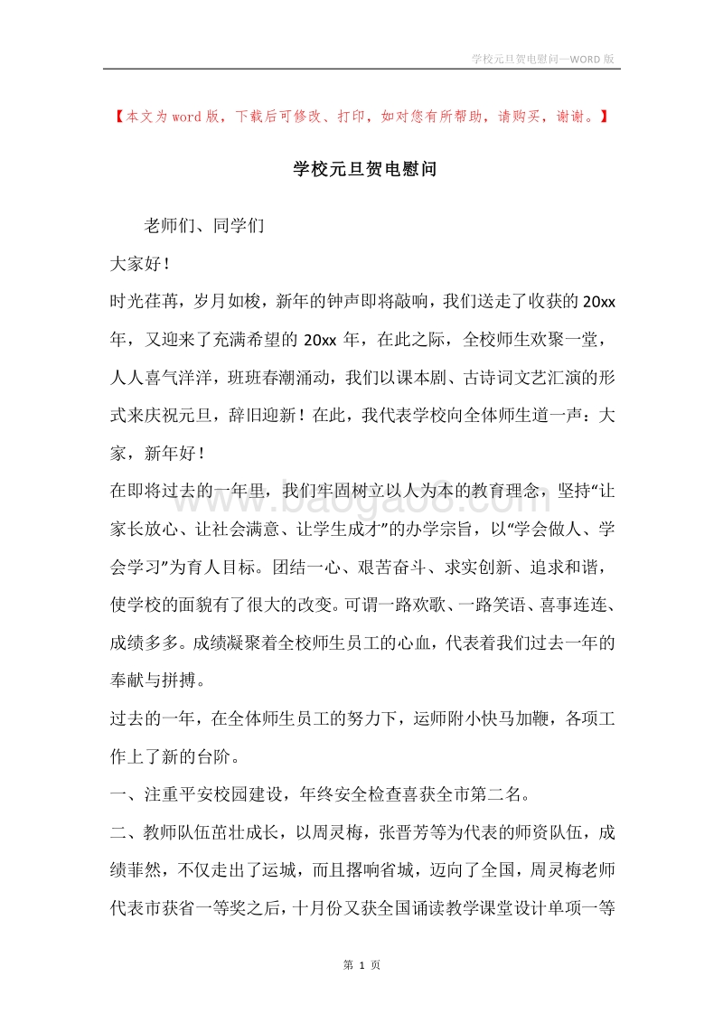 学校元旦贺电慰问.docx_第1页