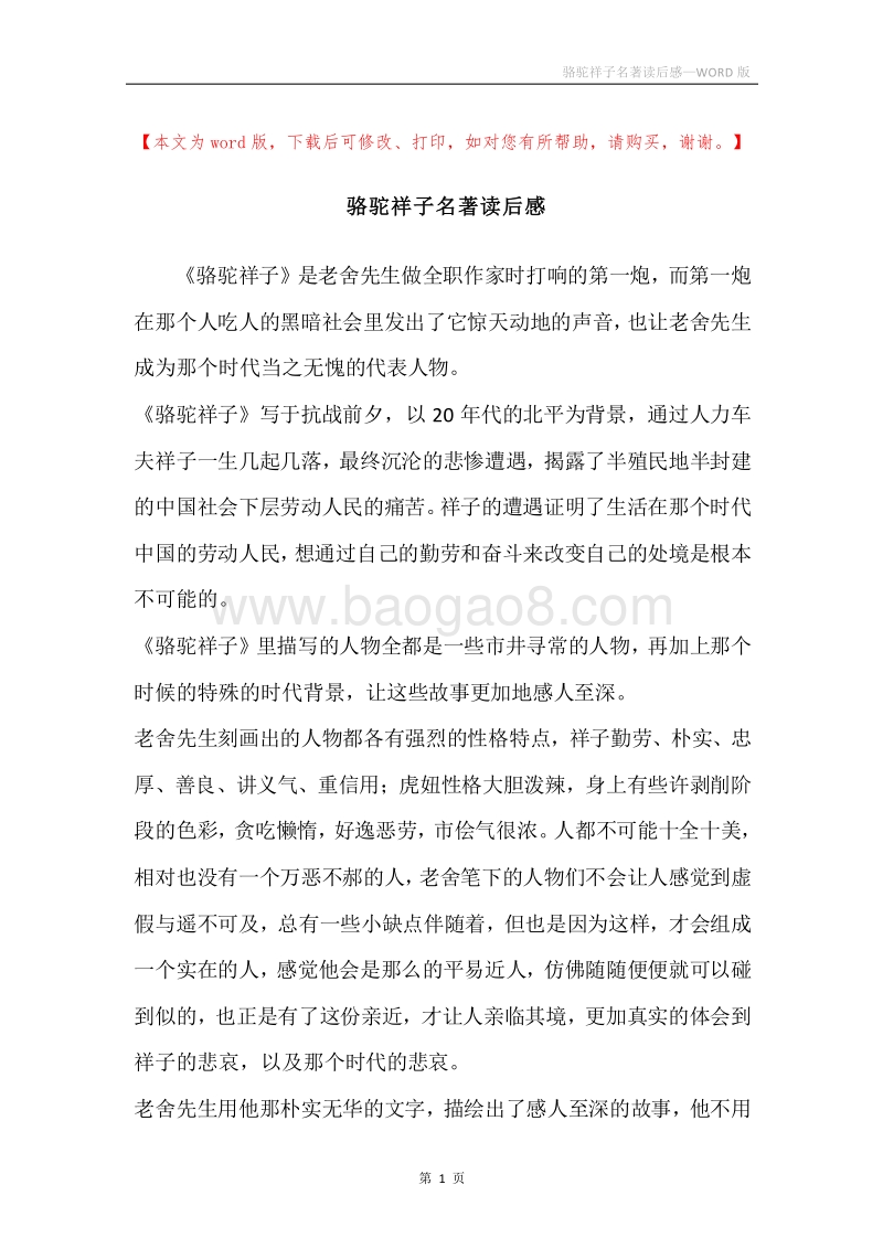 骆驼祥子名著读后感.docx_第1页