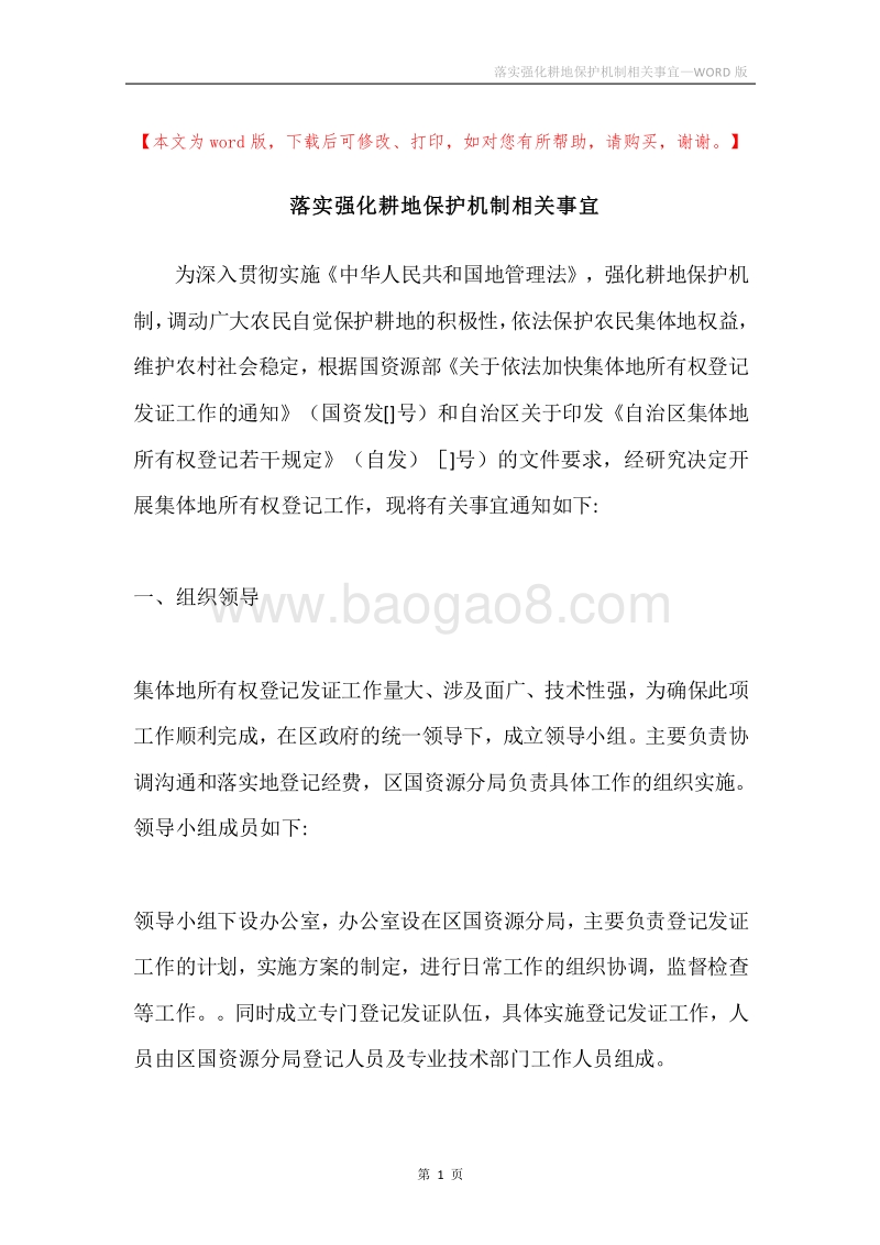 落实强化耕地保护机制相关事宜.docx_第1页