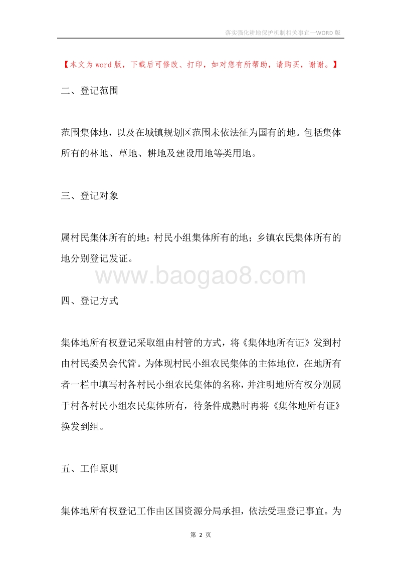落实强化耕地保护机制相关事宜.docx_第2页