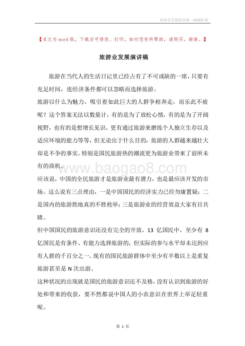 旅游业发展演讲稿.docx_第1页