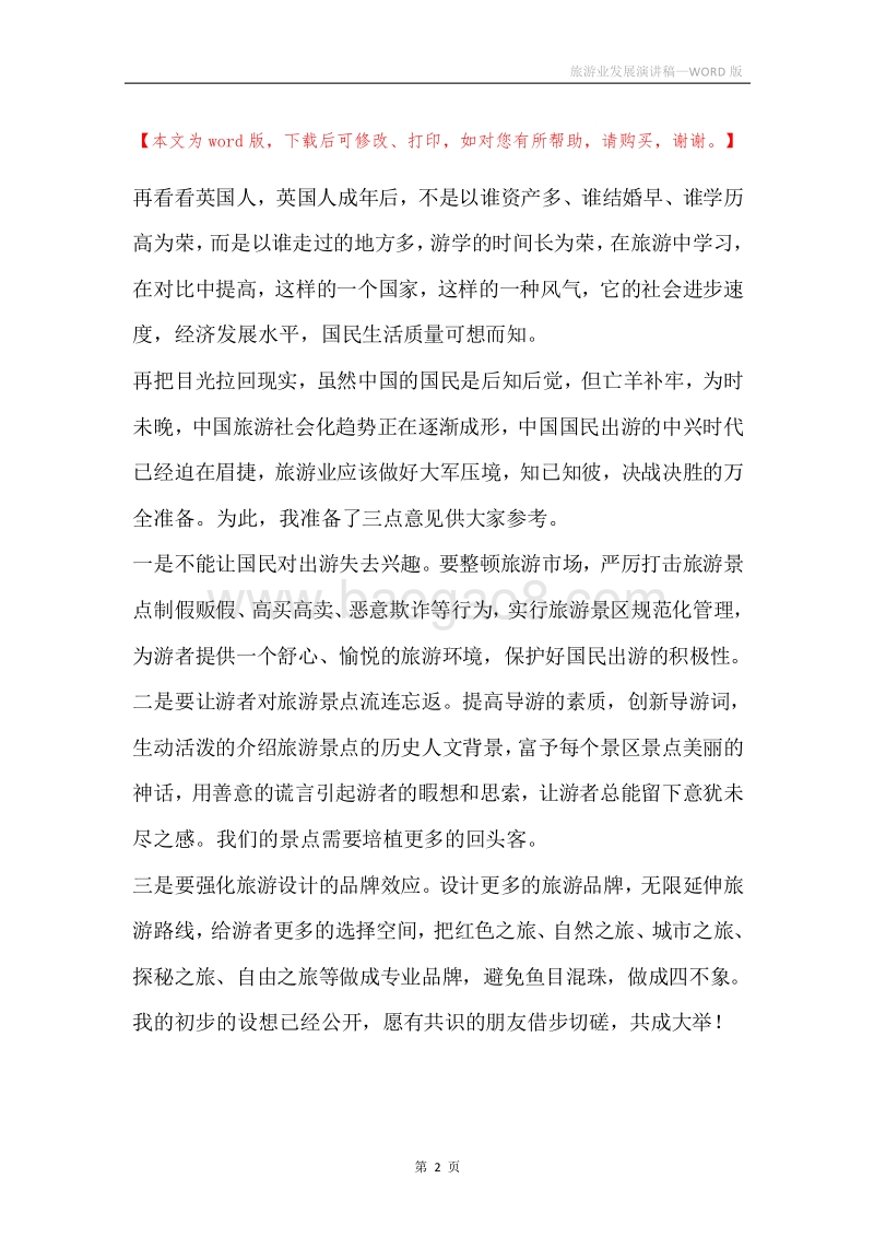 旅游业发展演讲稿.docx_第2页