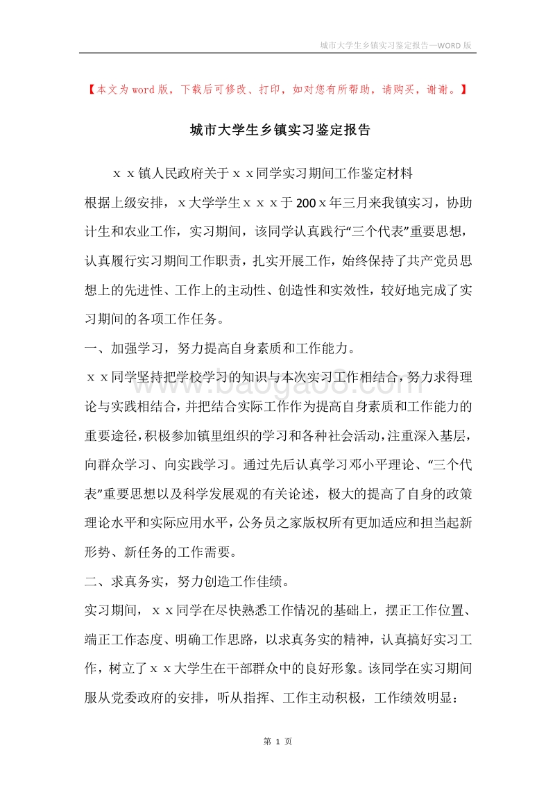 城市大学生乡镇实习鉴定报告.docx_第1页