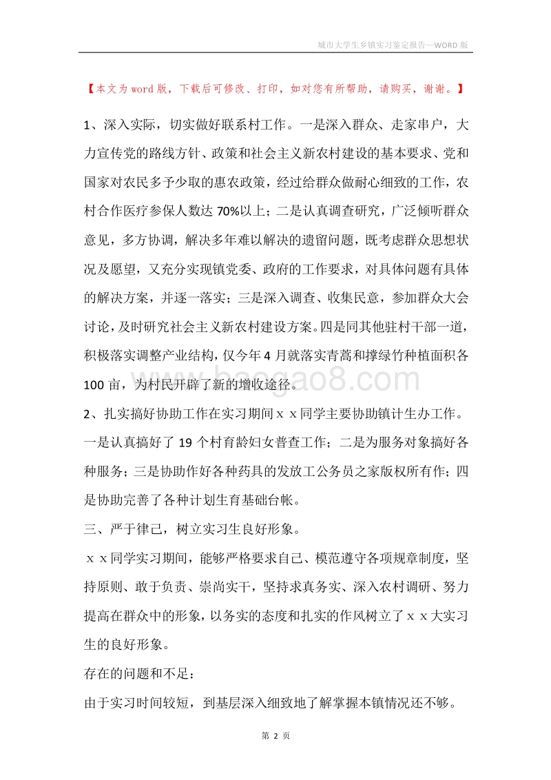 城市大学生乡镇实习鉴定报告.docx_第2页