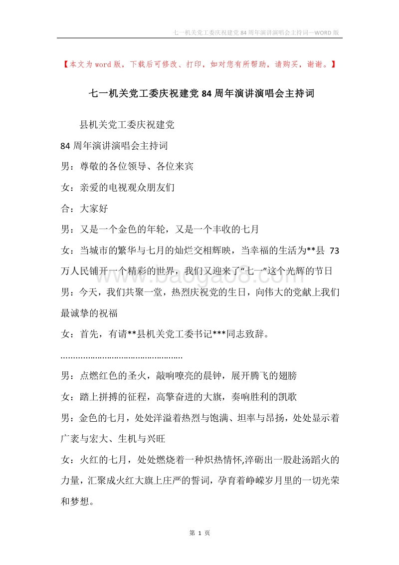 七一机关党工委庆祝建党84周年演讲演唱会主持词.docx_第1页