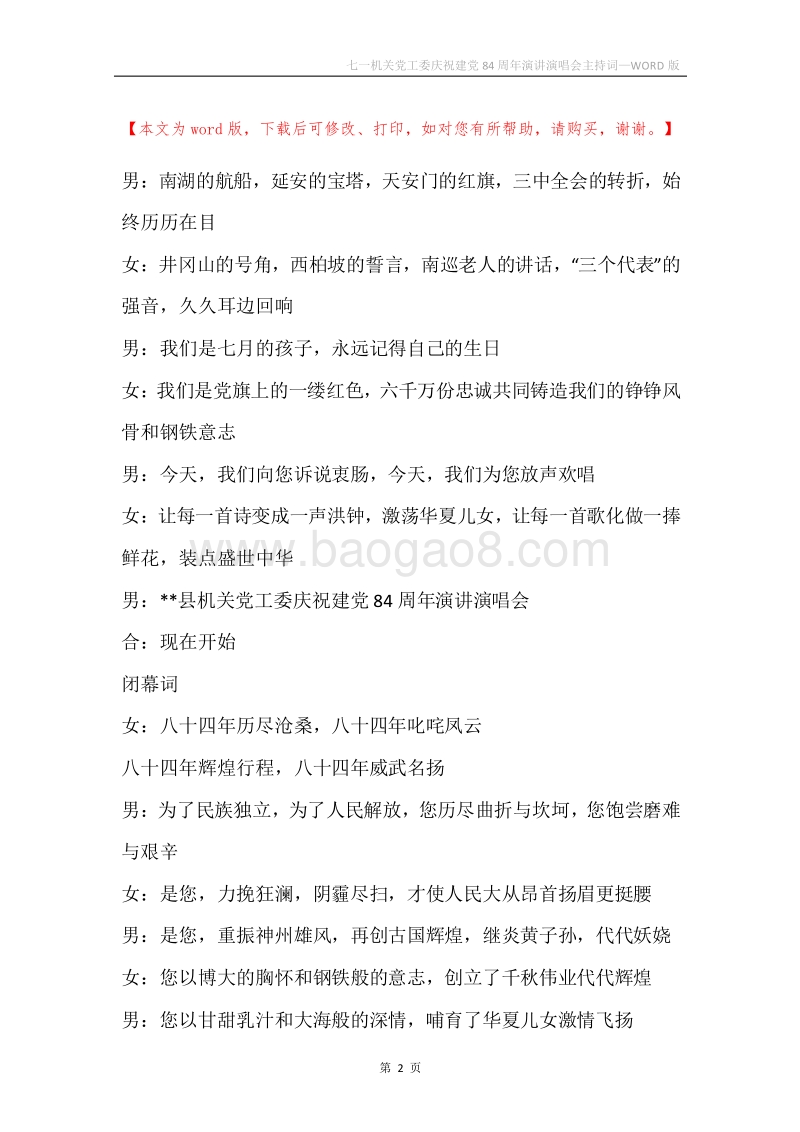七一机关党工委庆祝建党84周年演讲演唱会主持词.docx_第2页