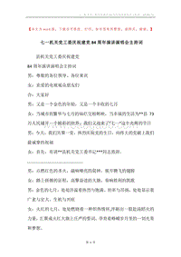 七一机关党工委庆祝建党84周年演讲演唱会主持词.docx