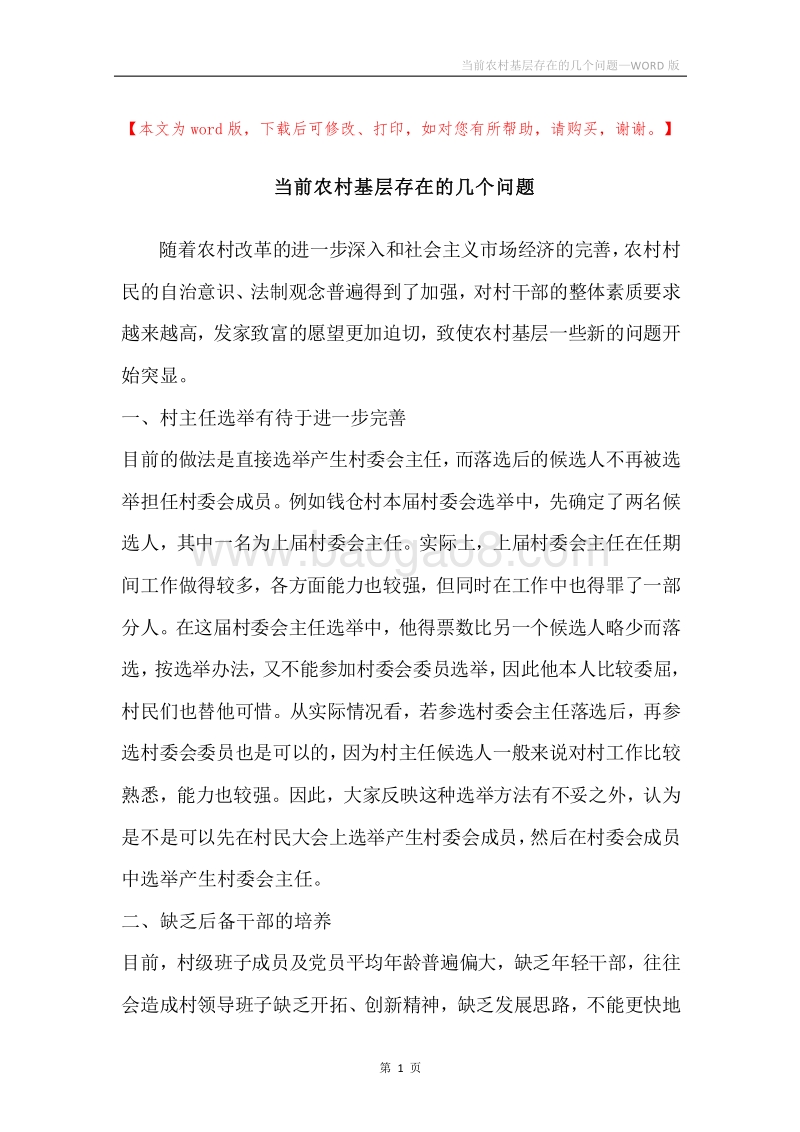 当前农村基层存在的几个问题.docx_第1页