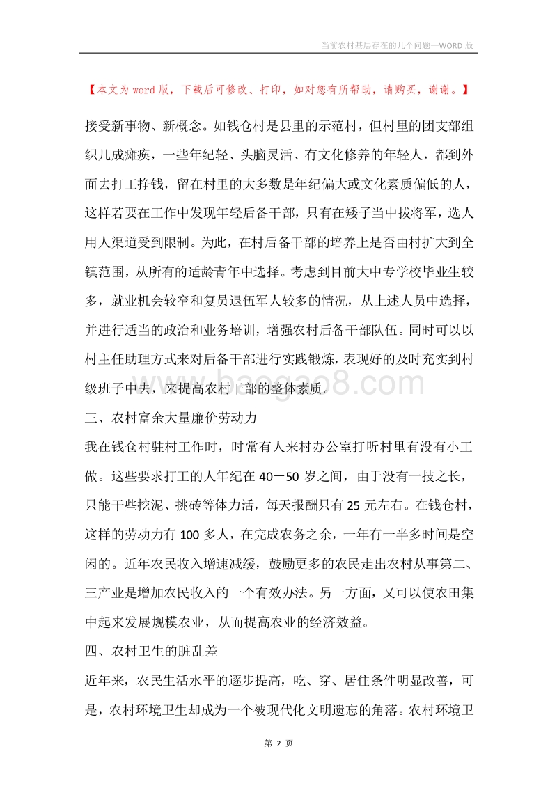 当前农村基层存在的几个问题.docx_第2页