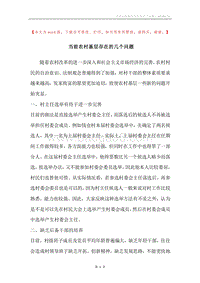 当前农村基层存在的几个问题.docx