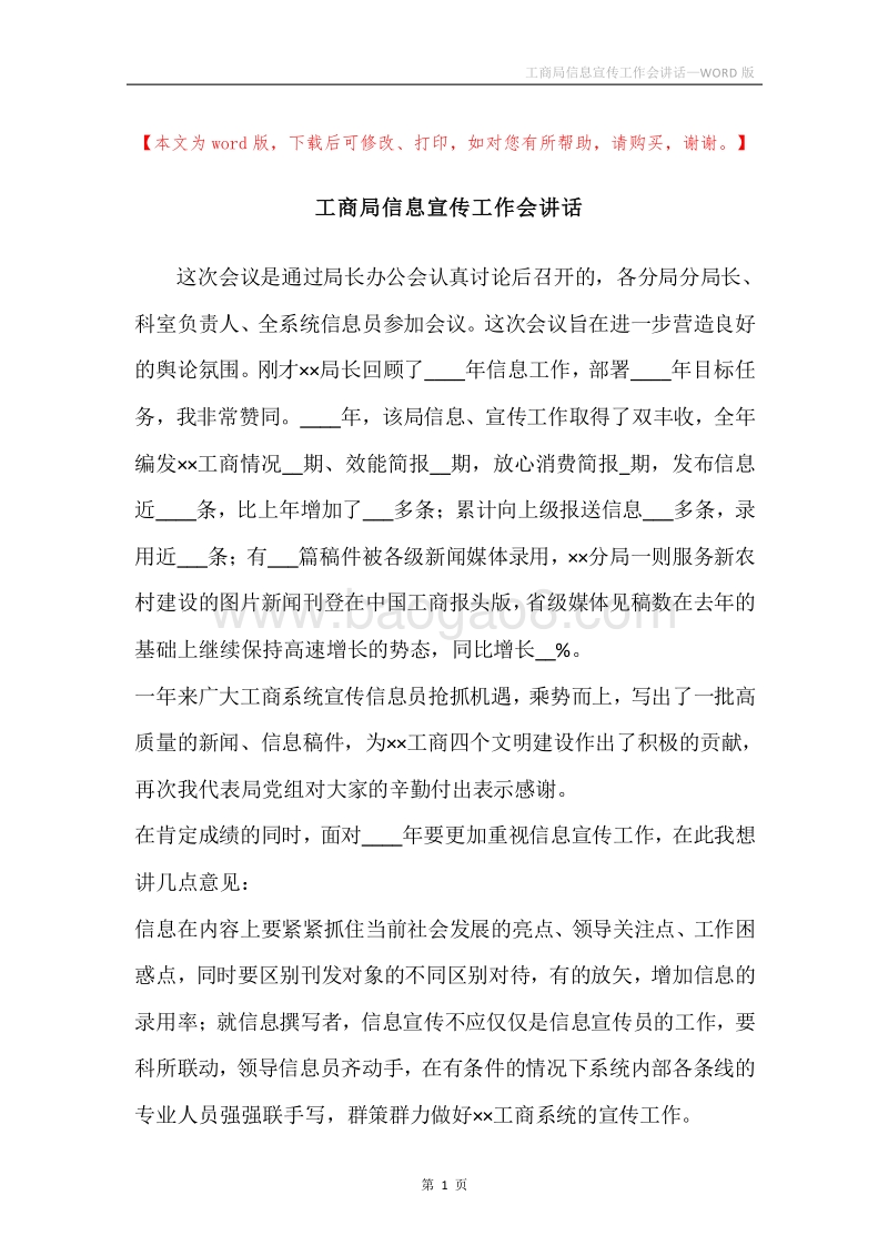 工商局信息宣传工作会讲话.docx_第1页