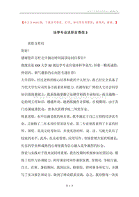 法学专业求职自荐信2.docx