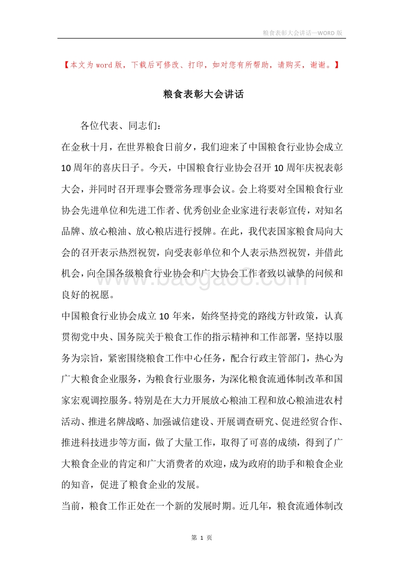 粮食表彰大会讲话.docx_第1页